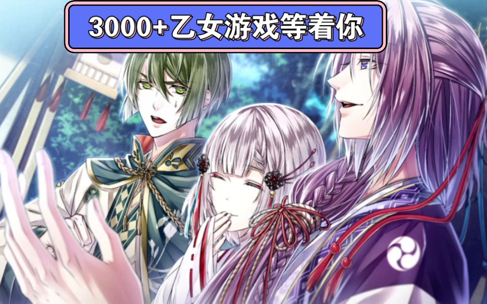 整理3天3夜！乙游推荐分享！！3000部乙女游戏！！！乙女向游戏盛宴！！！看看有 哔哩哔哩