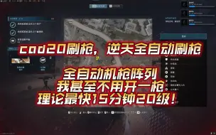 下载视频: cod20刷枪，逆天全自动刷枪，机枪阵列我甚至不用开一枪，理论最快15分钟20级！