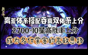 Download Video: 【阴阳师斗技】离荒体系搭配吞岚双体系2700-10星高胜率上分—轻松成为名仕常客