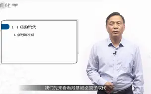 Download Video: 中国药科大学有机化学——8.3醇的化学性质羟基被取代