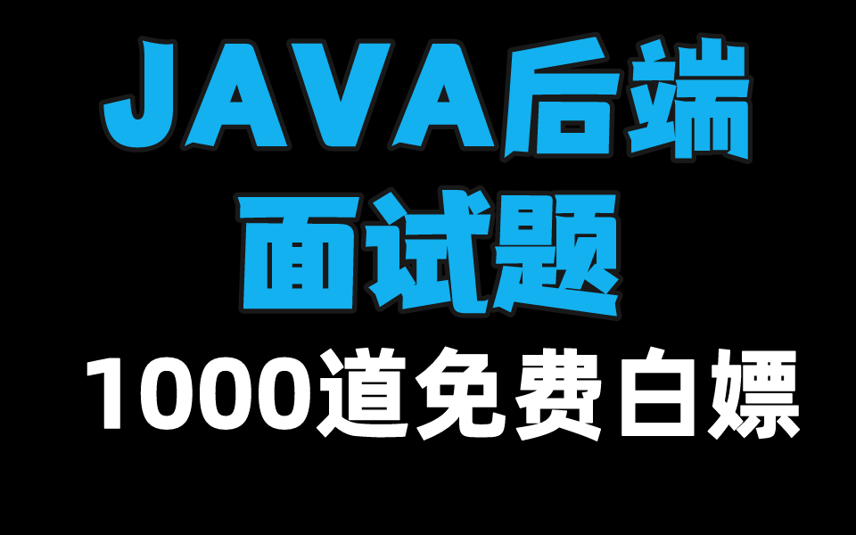 【Java岗面试1000题】互联网一线大厂必问高频面试题,免费白嫖,大佬精讲JVM丨Redis丨springboot丨MyBaitis丨Spring面试题哔哩哔哩bilibili