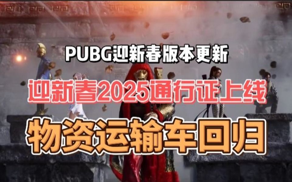 PUBG迎新春版本更新!物资运输车回归,复活系统上线萨诺地图,迎新春2025通行证上线