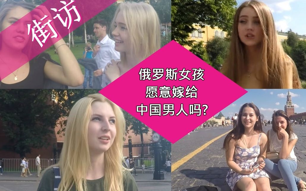 [图]街访 俄罗斯女生愿意嫁给中国男人吗? 【和喀秋莎一起发现俄罗斯】