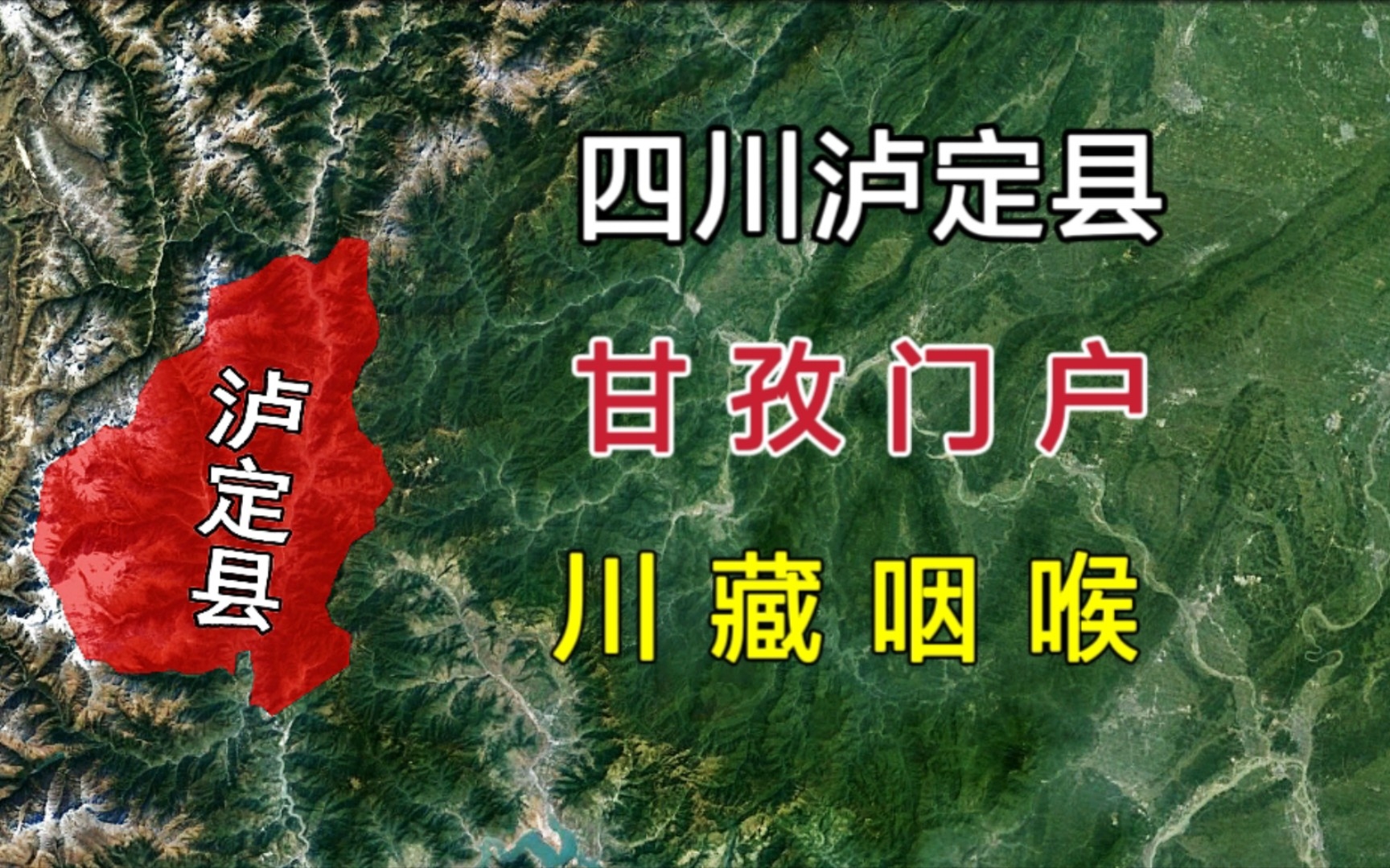 泸定县在哪里?进出川藏的必经之地,甘孜州的东部门户!哔哩哔哩bilibili