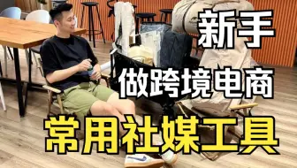 跨境入行｜跨境卖家常用的社媒工具有哪些[1]