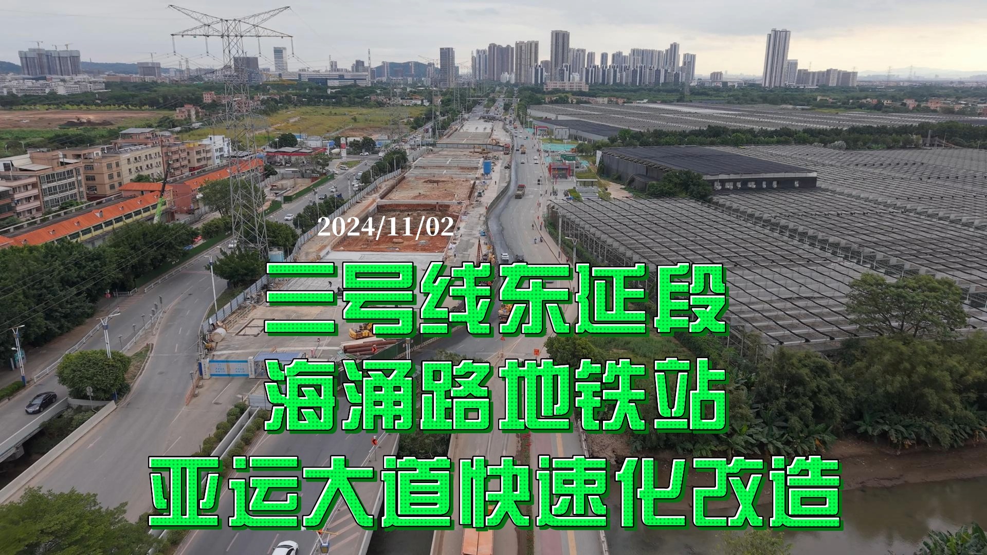 三号线东延段 海涌路地铁站 亚运大道快速化改造 2024/11/02哔哩哔哩bilibili