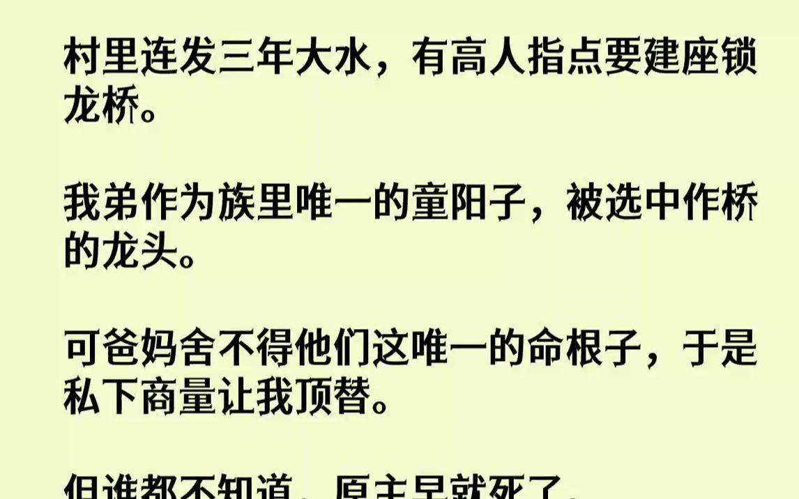 【完结文】村里连发三年大水,有高人指点要建座锁龙桥.我弟作为族里唯一的童阳子,被选中作桥的龙头.可爸妈舍不得他们这唯一的命根子,...哔哩哔...