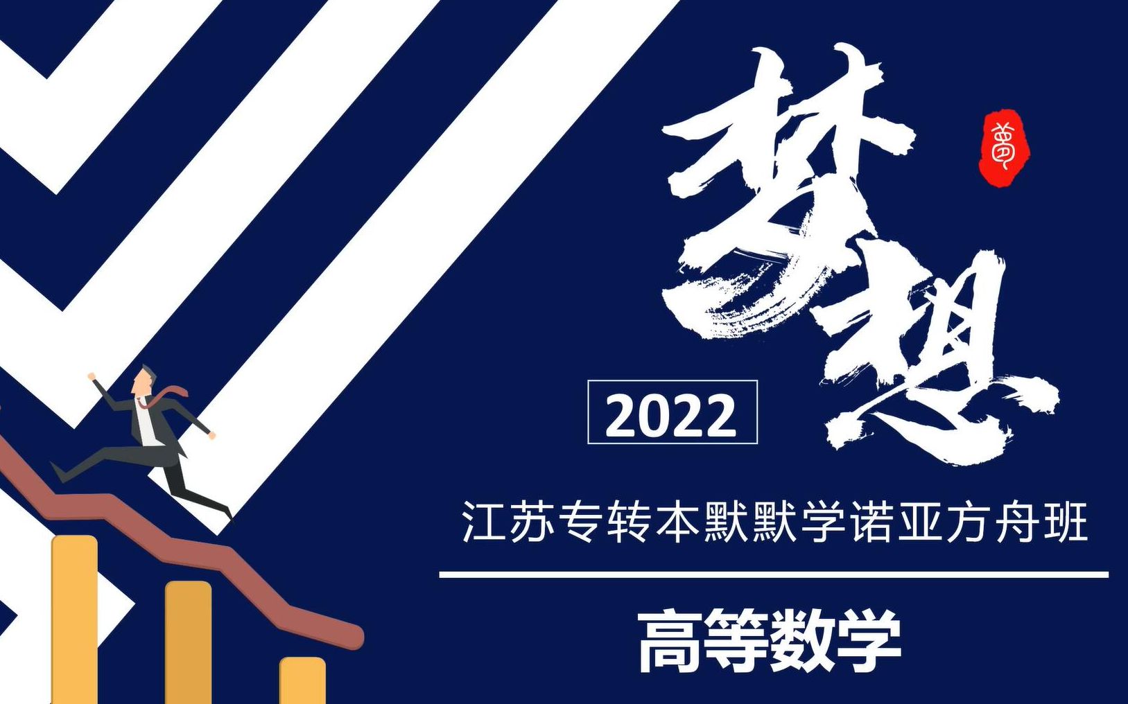 2022年默默学高数诺亚方舟班简介江苏专转本 | 改革新政策 | 默默学转本网课机构哔哩哔哩bilibili