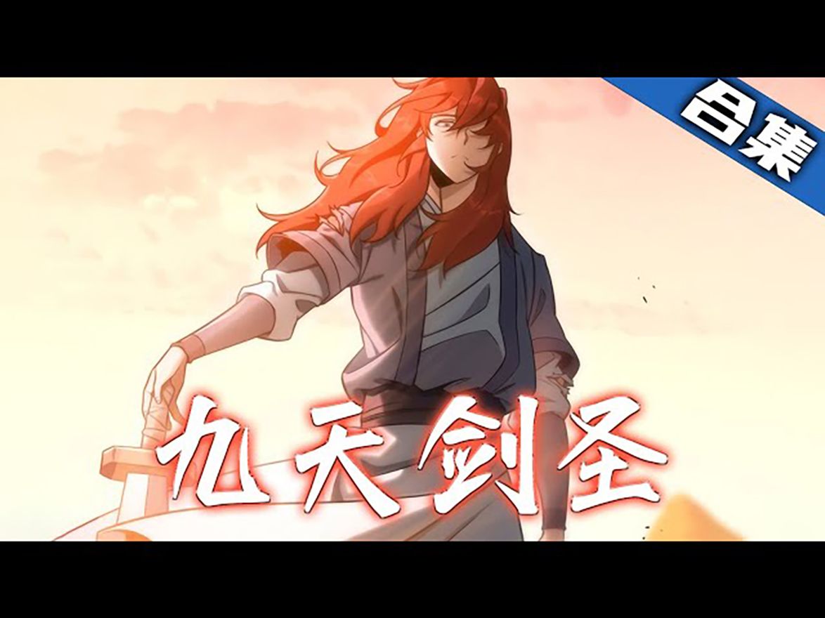 [图]《九天剑圣》第1_74集漫画解说完结合集一口气看完【无BGM】丨他自小被家人恶意欺负，在父亲去世后，他被囚禁在一个仓库里…自从他学会了惊世骇俗的武功后，他走上了