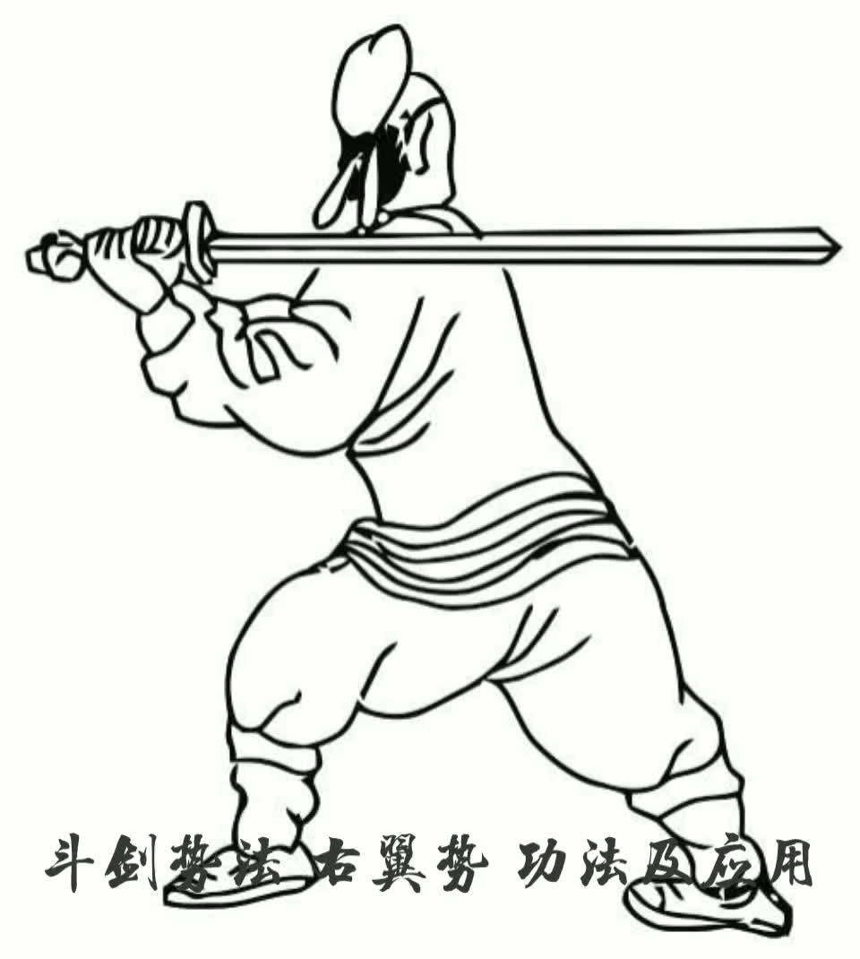 斗剑势法功法 "右翼势" 演示及其应用示范 《朝鲜