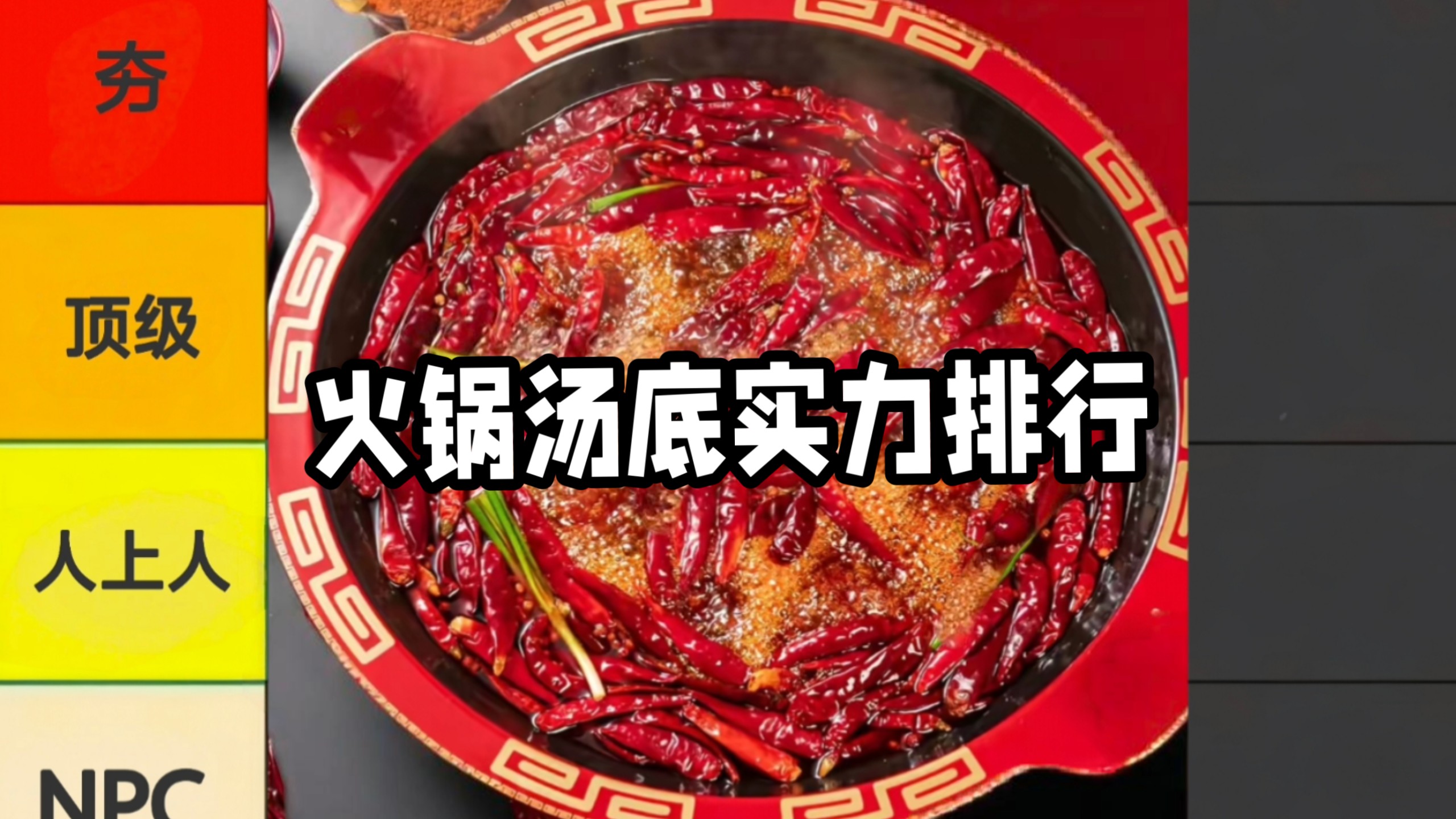各种火锅实力排行