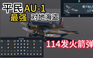 Скачать видео: 【战争雷霆】那台挂载最强的海盗 平民AU-1 F4U7