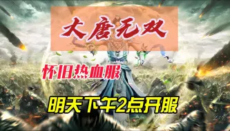 Download Video: 9月份游戏推荐，大唐无双热血服，明天正式登陆