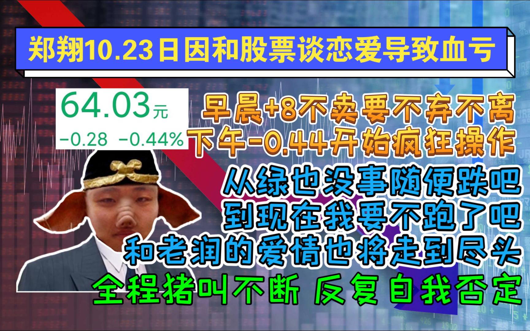 10.23日郑翔因和股票恋爱错失良机 上午+8不卖 下午0.44后悔开始操作 当场和老润分手网络游戏热门视频