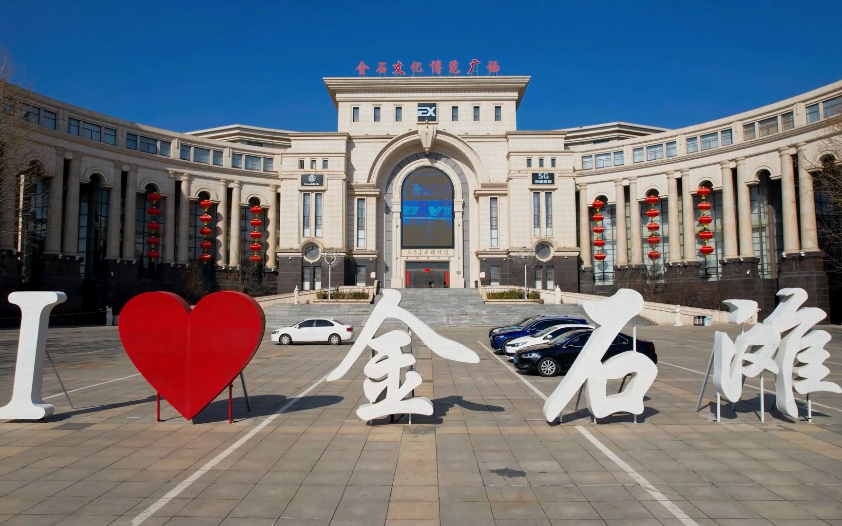 生命与科技,东北地区最大的文博集群 ——大连金石文化博览广场,带你