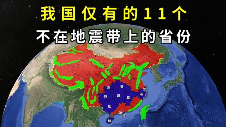 我国仅有的,11个不在地震带上的省份,都分布在哪里?哔哩哔哩bilibili