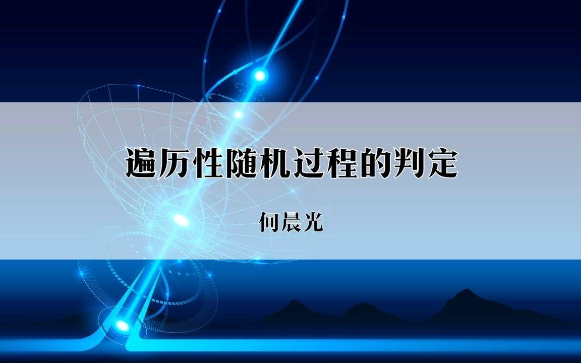 22遍历性随机过程的判定哔哩哔哩bilibili