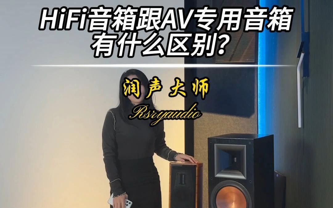 HiFi音箱跟AV专用音箱有什么区别?哔哩哔哩bilibili