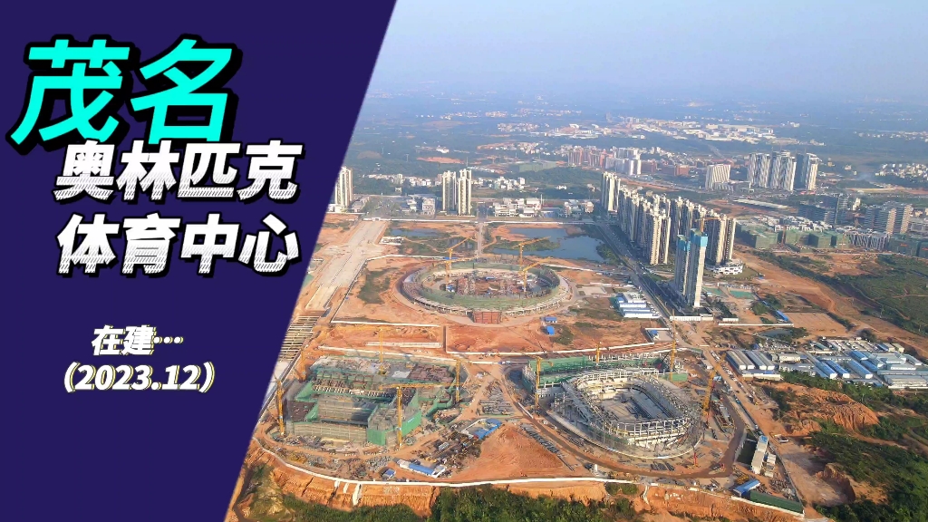 茂名保利奥体中心建设雏形已成
