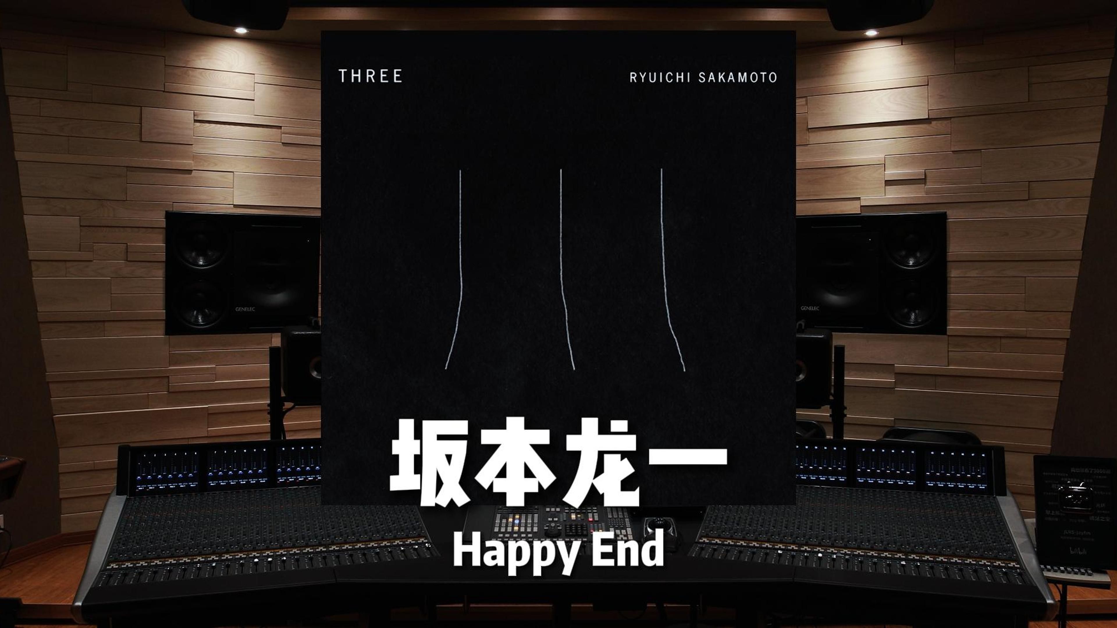 [图]“也许你和我一样，只是一个Happy End的旁观者。”坂本龙一《Happy End》【Hi-Res】