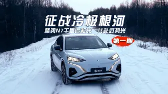 Télécharger la video: 3000+km，横跨50℃温差，自驾腾势N7纯电勇闯冷极