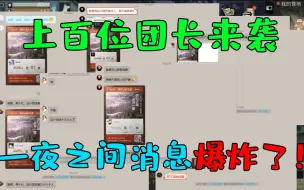 Download Video: 明日之后：昨天视频刚发完今天上百个团长竟然都找上门了！