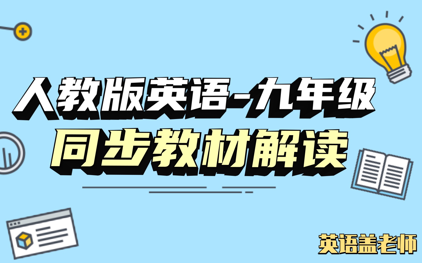 「初中」人教版英语 九年级 1单元 同步教材解读 01 how提问 by doing 来回答哔哩哔哩bilibili