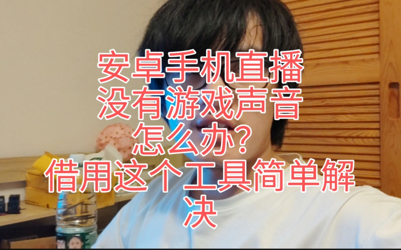 秋某说电脑:手机直播,没有手机游戏声音,怎么办?借用这个工具,完美解决!哔哩哔哩bilibili