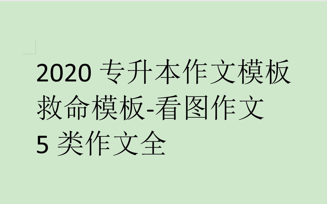 2020专升本考试图画类作文模板哔哩哔哩bilibili