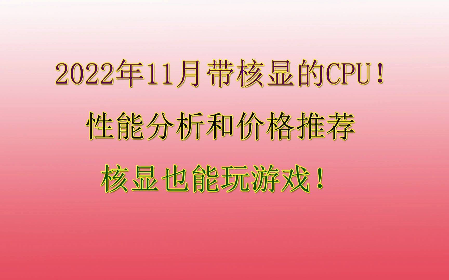 盘点2022年11月带核显的CPU!核显也能玩游戏!哔哩哔哩bilibili