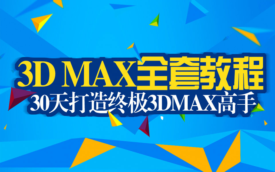 【全套】3dmax教程从入门到精通3dsMax自学必看哔哩哔哩bilibili