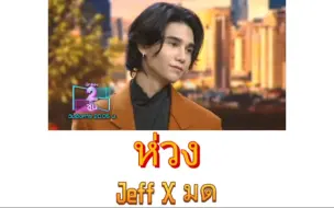 Download Video: 【Jeff Satur+มด】ห่วง(牵挂)|泰语歌曲速学|泰语+音译+逐词+翻译|原唱:U.H.T|泰综นักร้อง2ชั้น