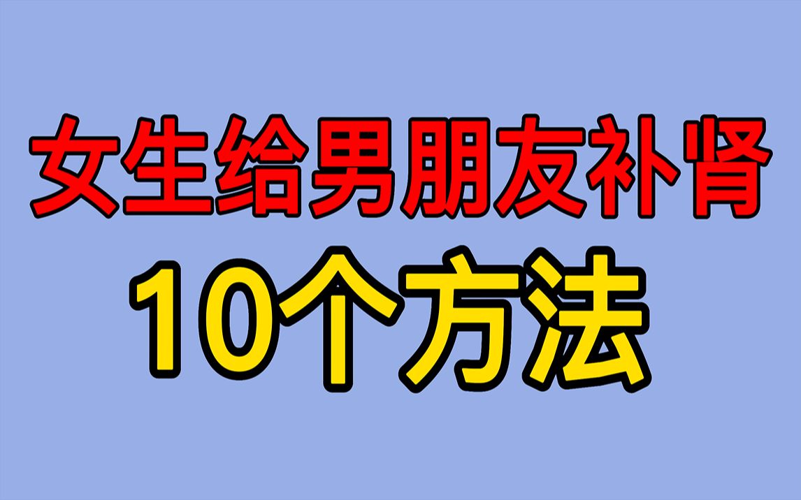 给男朋友补肾的10个方法,还不赶紧学起来哔哩哔哩bilibili