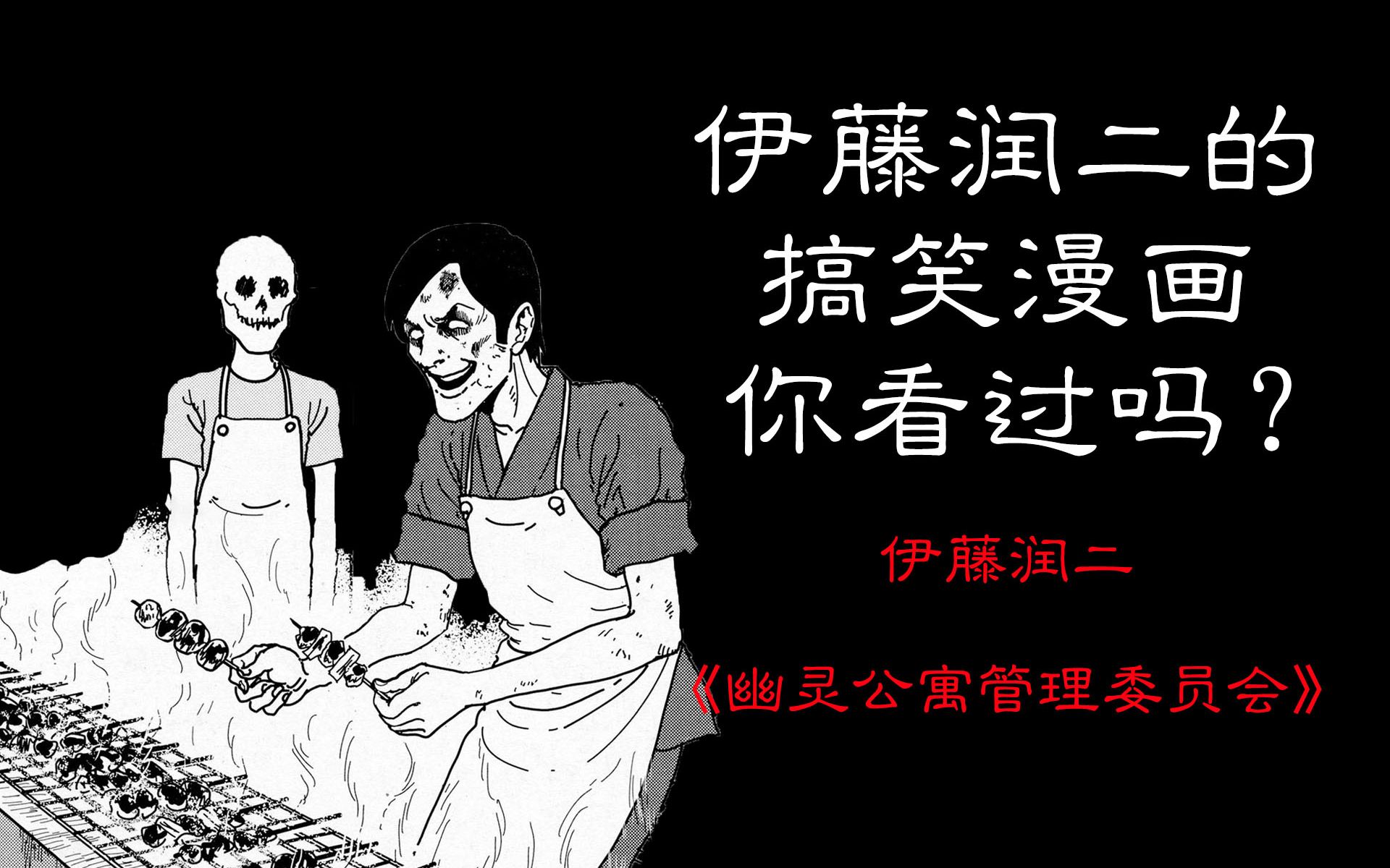 [图]【伊藤润二】伊藤润二的搞笑漫画你看过吗？【幽灵公寓管理委员会】