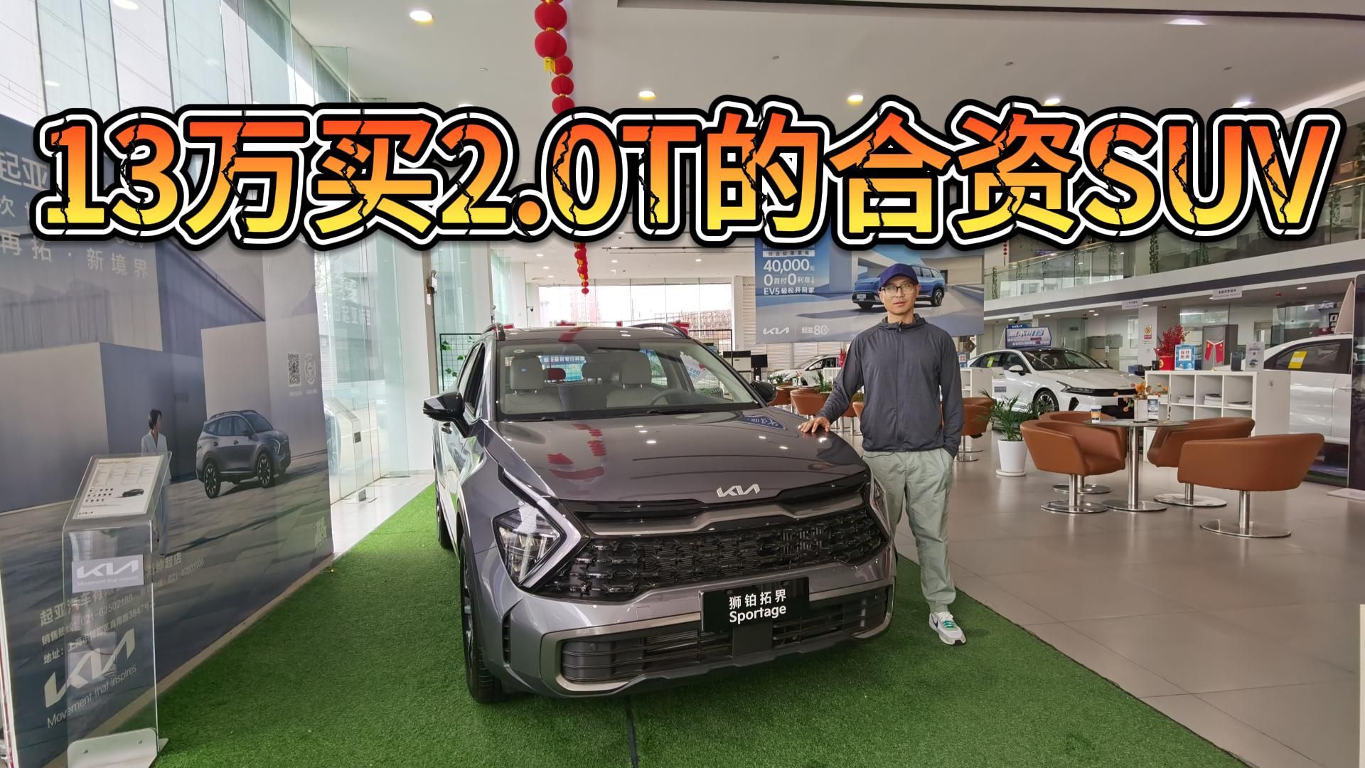 13万能买到2.0T+8AT的合资SUV,起亚狮铂拓界值得买吗?哔哩哔哩bilibili