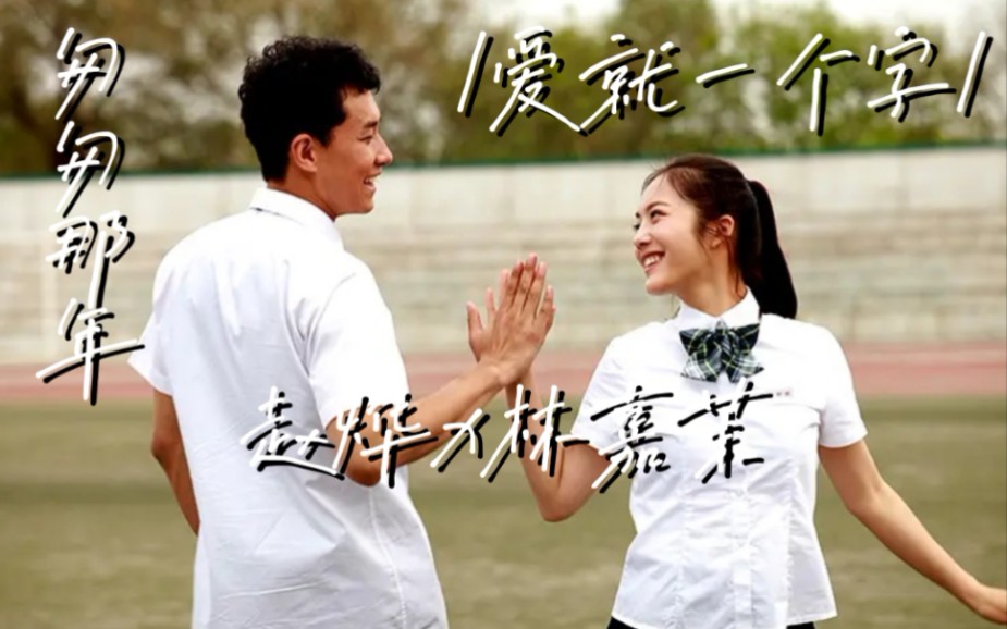 【混剪】匆匆那年/赵烨林嘉茉/爱就一个字