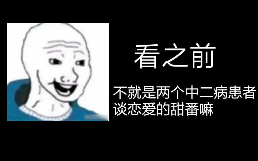 [图]【中二病也要谈恋爱】我 曾 以 为 是 纯 爱 番