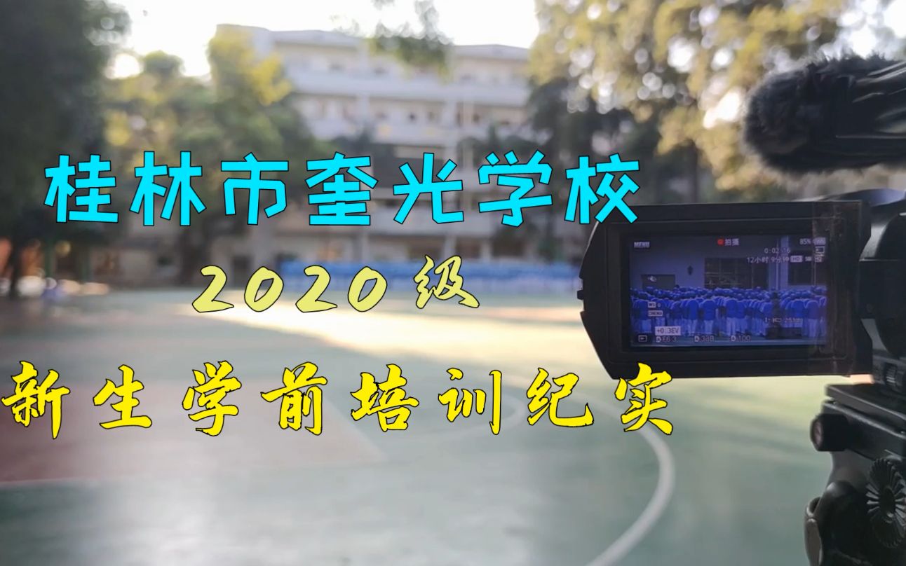 桂林市奎光学校 2020年新生学前培训纪实 光影小站制作哔哩哔哩bilibili