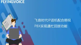 飞音时代IP话机配合迅时PBX实现遇忙回拨功能