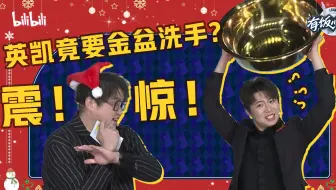 【有饭B盘】英凯认证“镜像美人”，eStar夺冠全员泪奔独留坦然不动如山