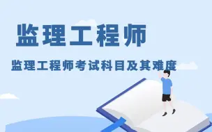 下载视频: 监理工程师考试科目及其难度