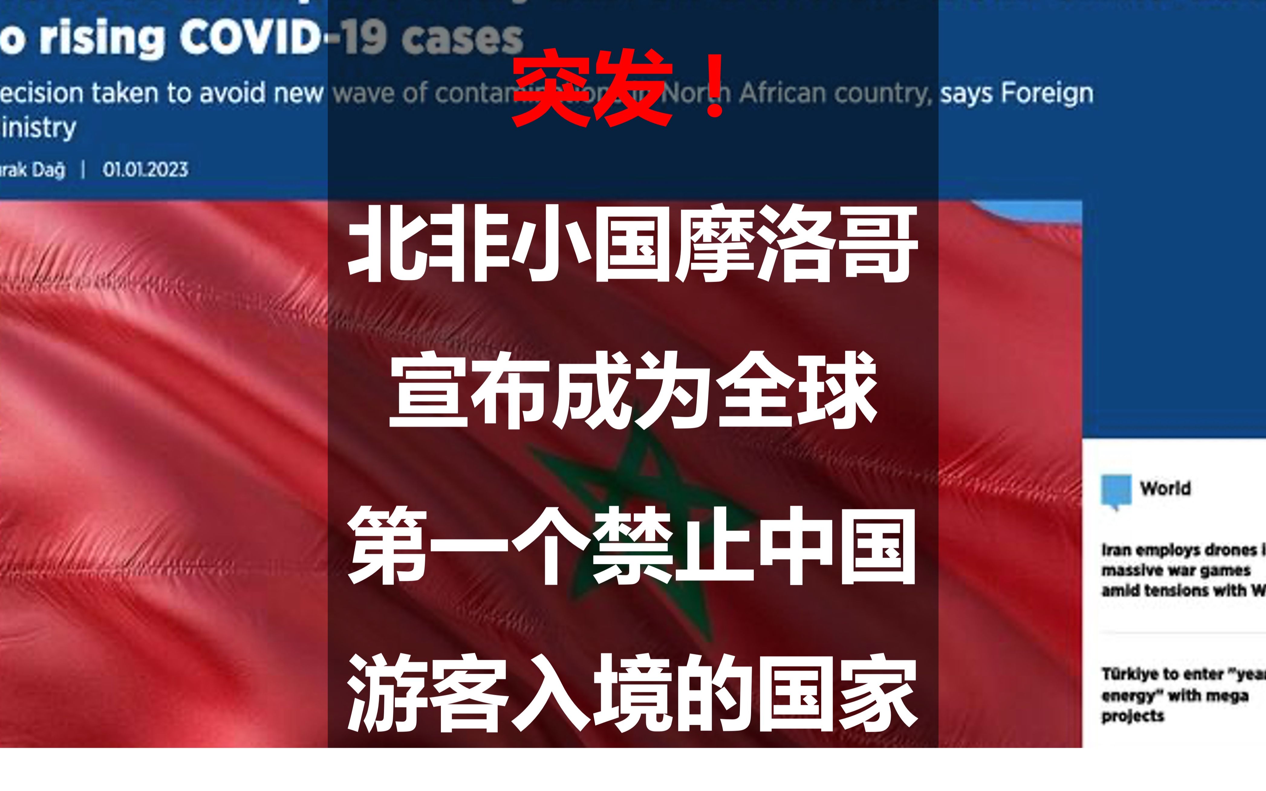 突发!北非小国摩洛哥宣布成为全球第一个禁止中国游客入境的国家哔哩哔哩bilibili