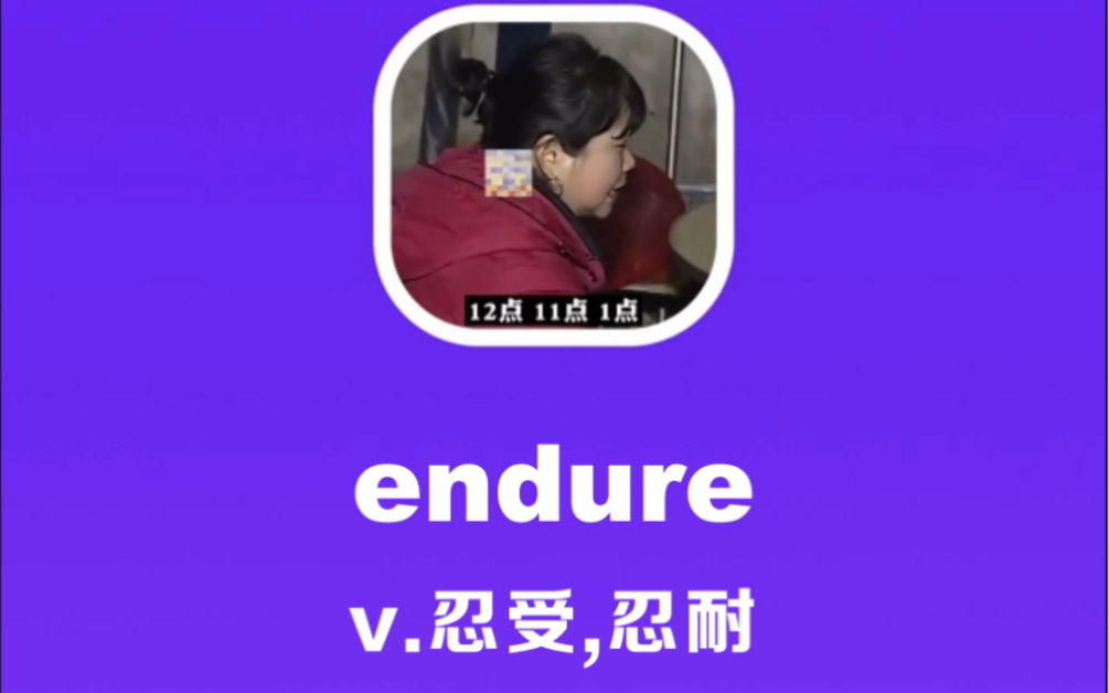 endure:忍受,忍耐哔哩哔哩bilibili