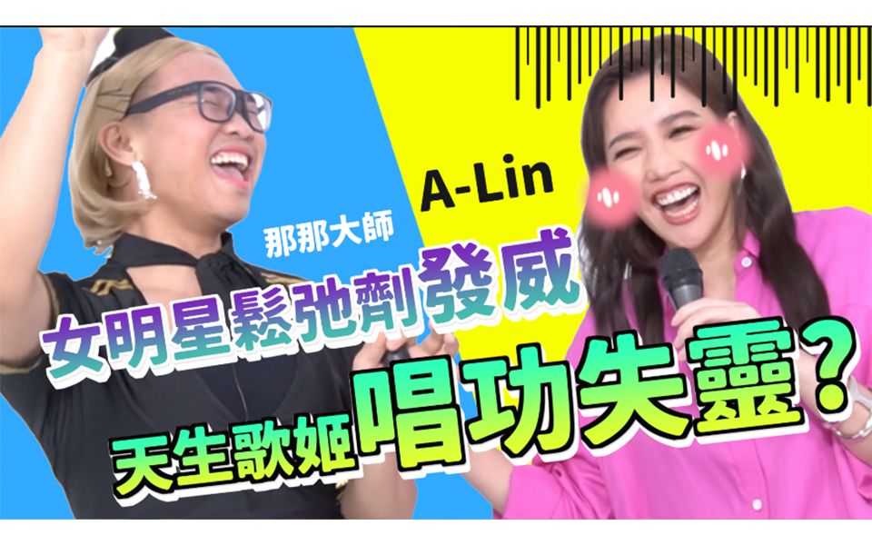 [图]【天生歌姬A-Lin】女明星鬆弛劑發威，A-Lin唱功失靈？破音？這是邊剪邊掉淚的影片