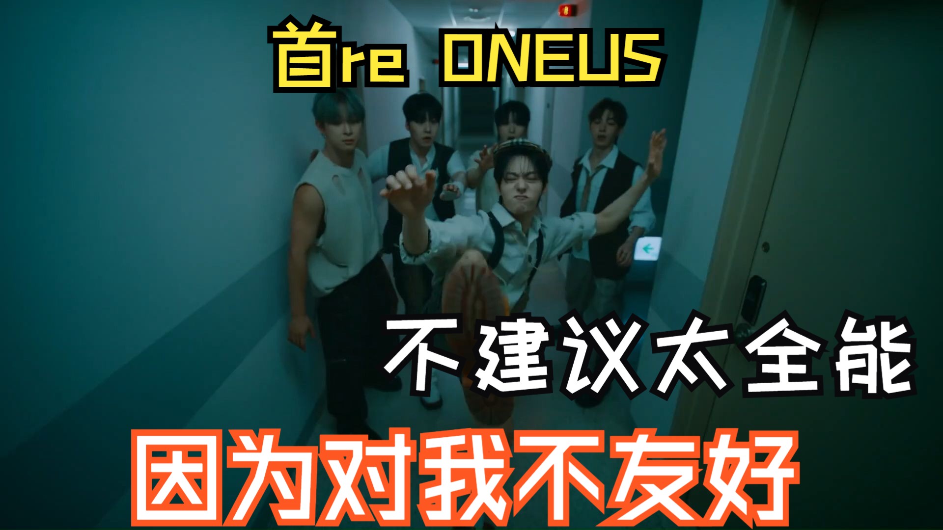 【ONEUS|reaction】第一次看小肆肆,只靠定位认人的我晕了...(上)哔哩哔哩bilibili