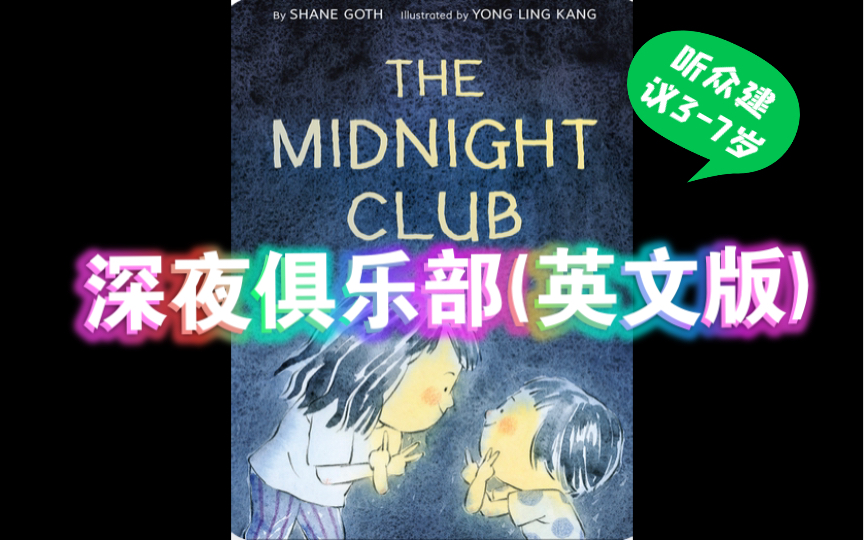 [图]【朗读英语绘本•深夜俱乐部•36/100】The Midnight Club