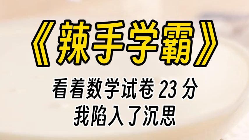 【辣手学霸】我居然会看到,23分的数学试卷姓名那栏躺着的是我的名字. 我抬头看了眼讲台上唾沫横飞的老师.他身侧的黑板上写着:距高考还有200天....