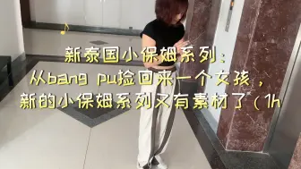 Télécharger la video: 新泰国小保姆系列：从bang pu捡回来一个女孩，新的小保姆系列又有素材了（1）