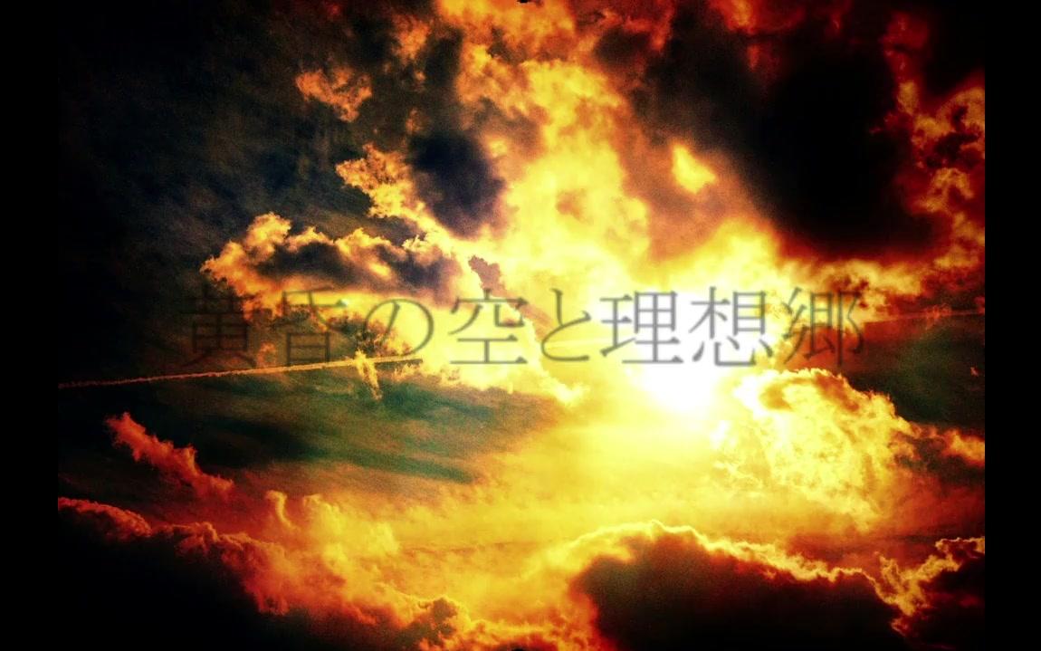 [图]【IA】黄昏的天空与理想乡【vebe】