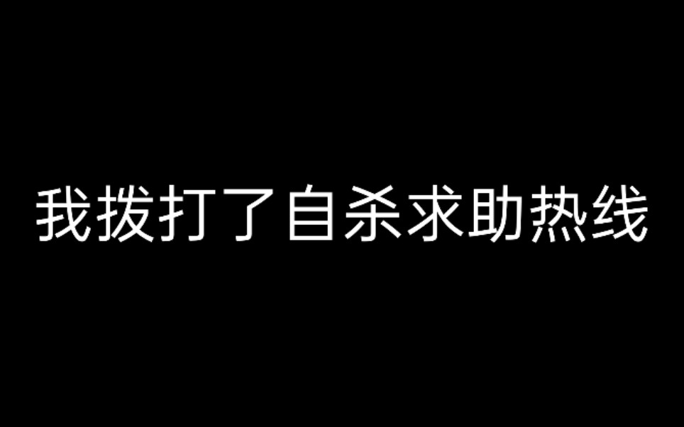 [图]我拨打了自杀求助热线 看到最后有惊喜！